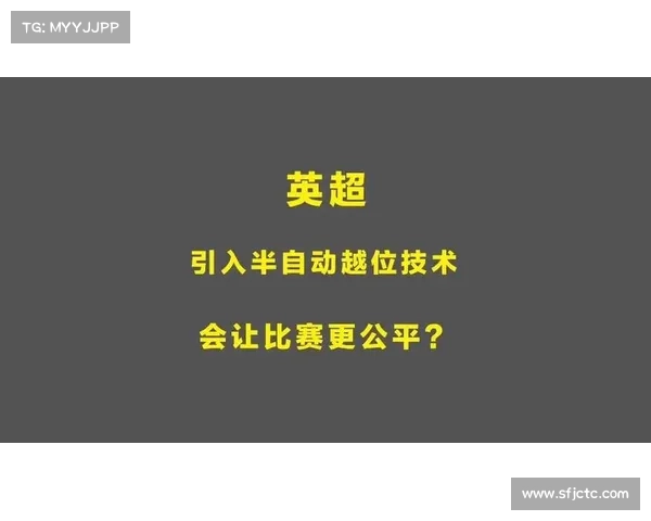 英超球迷调查显示87%支持引入半自动越位判罚系统提升比赛公平性