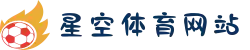 星空体育网站 - 2025世俱杯首选网站